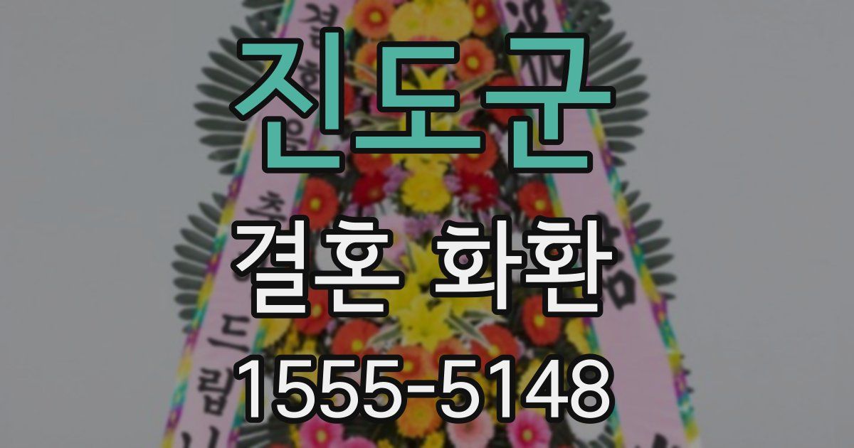 진도군 결혼 화환