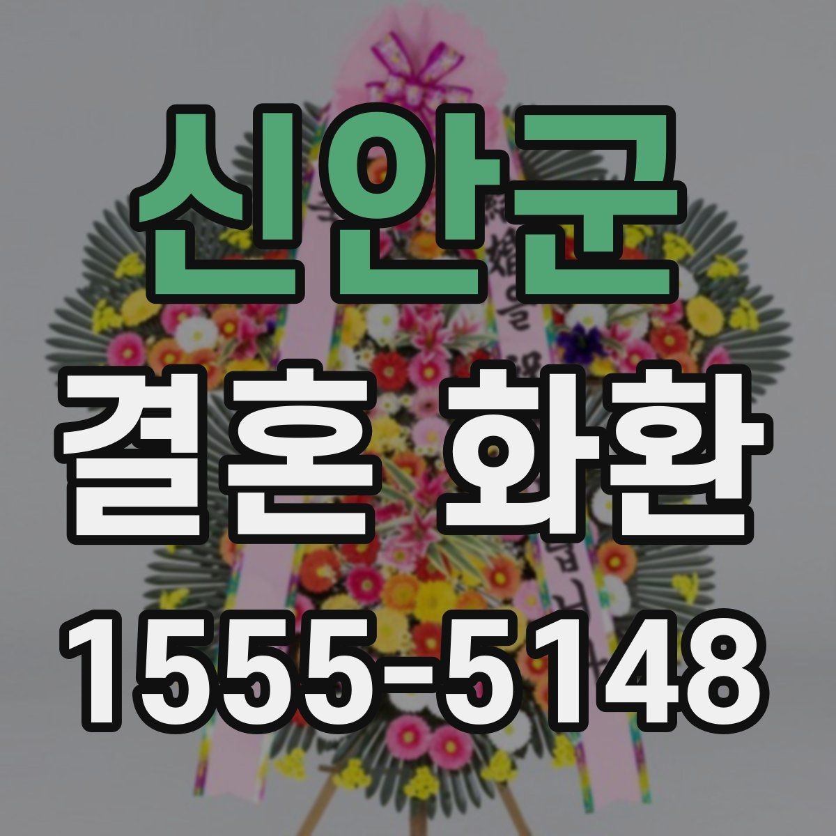 신안군 결혼 화환 주문 전에 알아두면 편한 정보