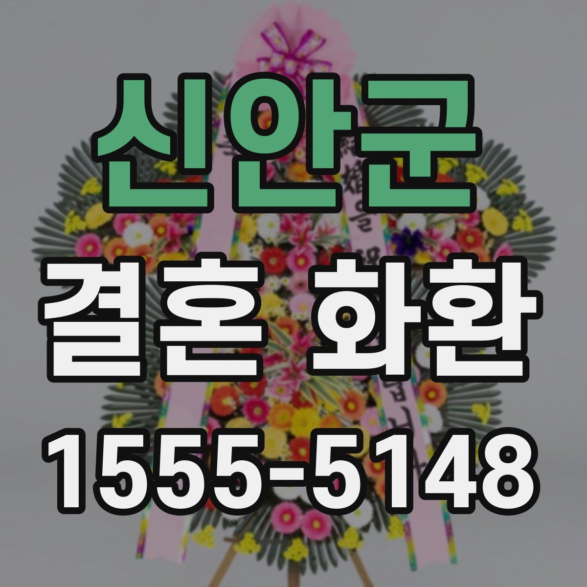 신안군 결혼 화환
