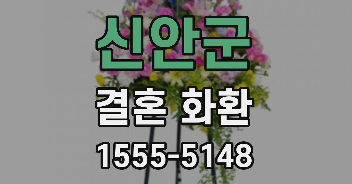 신안군 결혼 화환