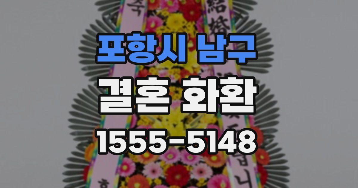 포항시 남구 결혼 화환