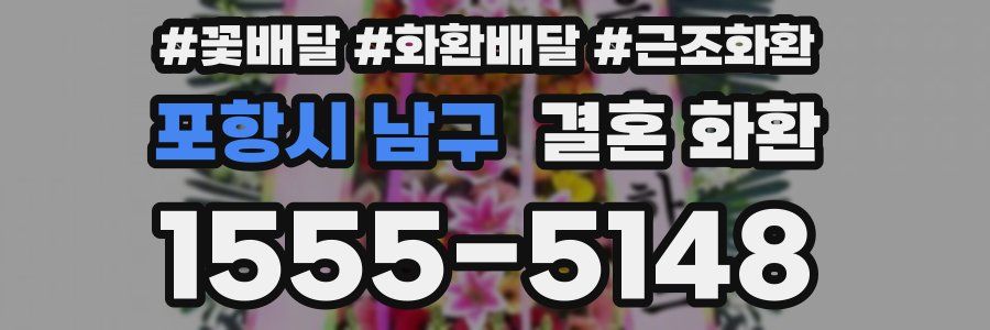 포항시 남구 결혼 화환