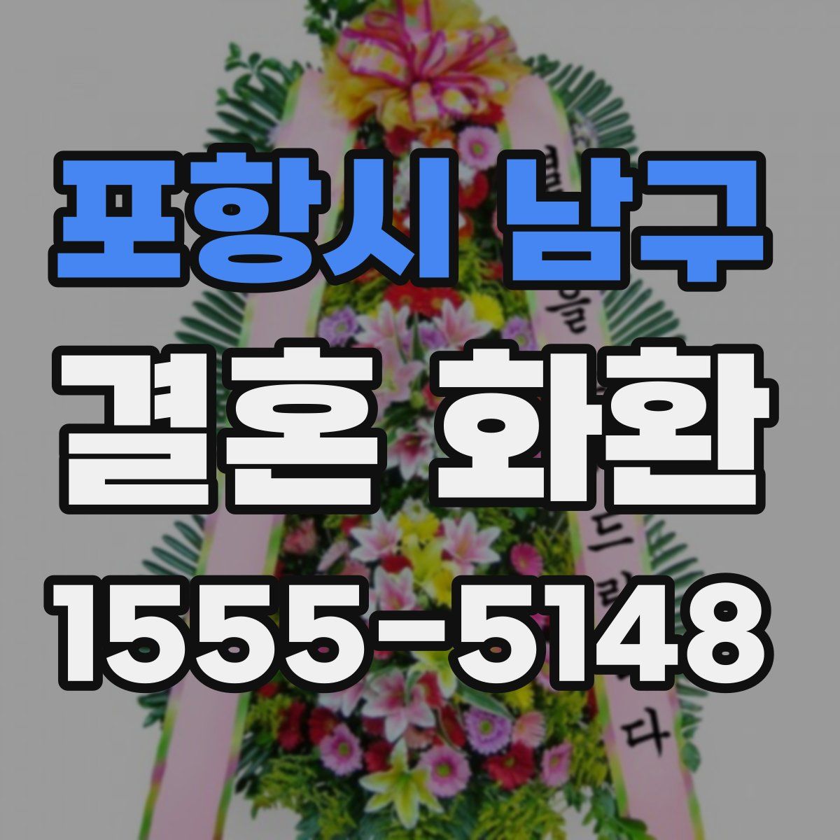 포항시 남구 결혼 화환