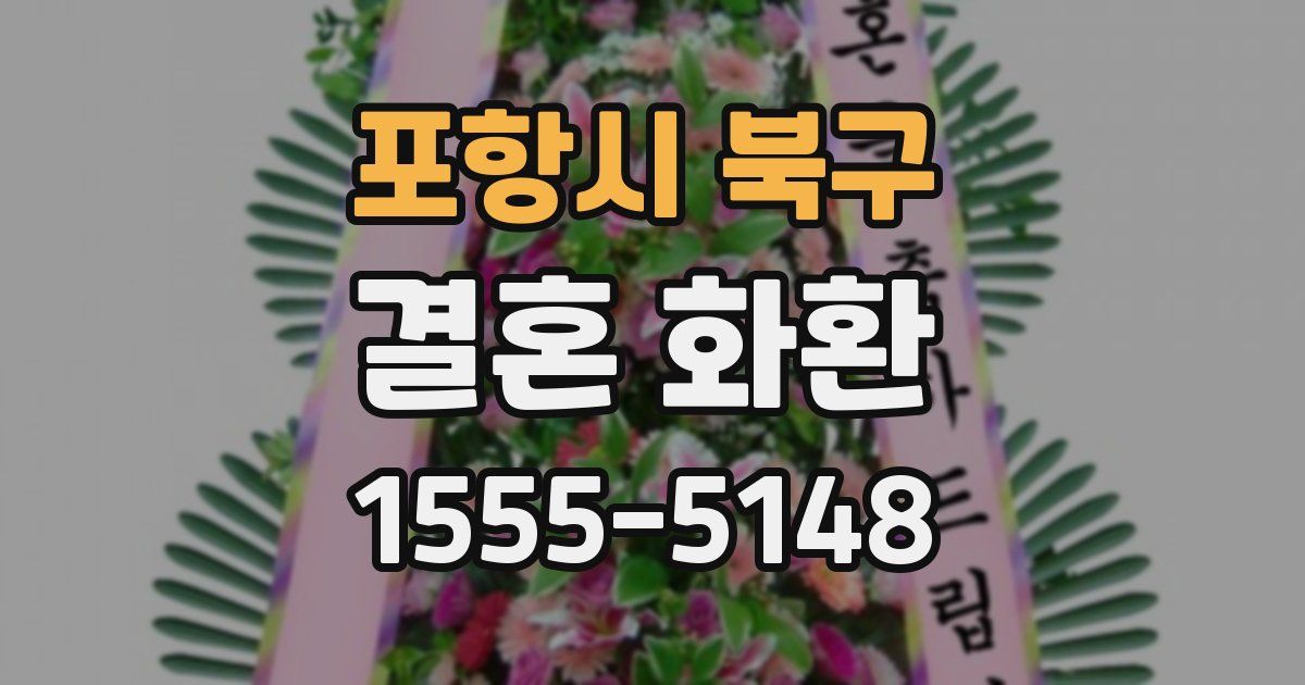 포항시 북구 결혼 화환