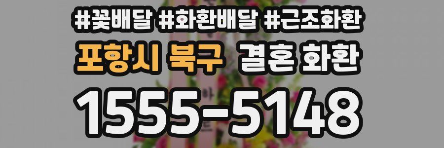 포항시 북구 결혼 화환