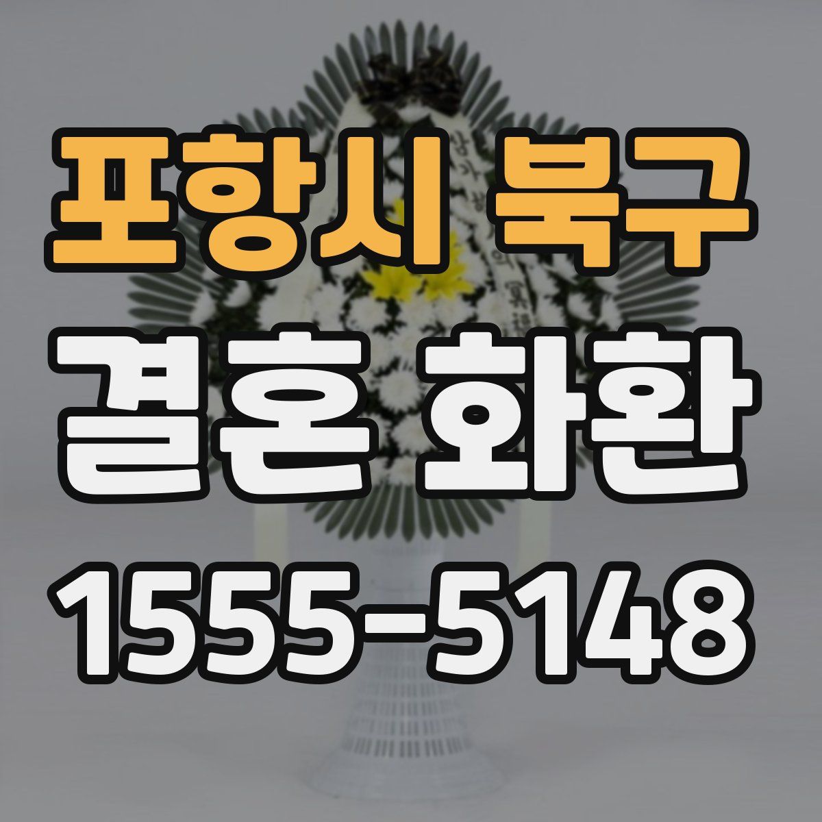포항시 북구 결혼 화환
