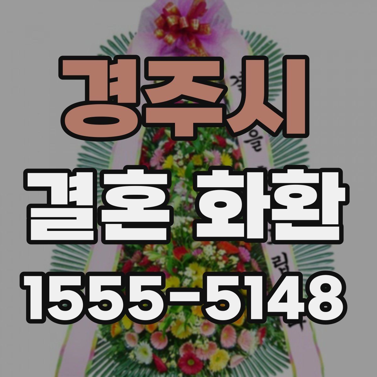 경주시 결혼 화환 급하게 보낼 때 유의할 점