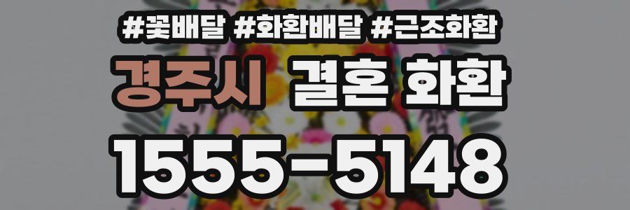경주시 결혼 화환
