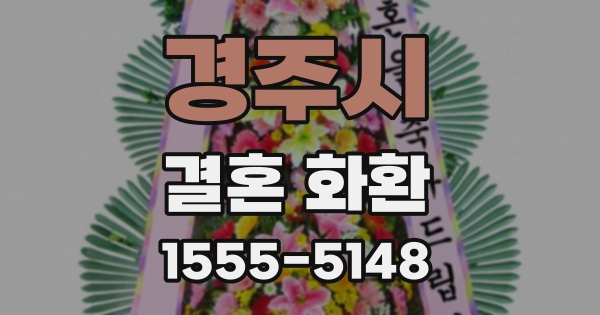 경주시 결혼 화환