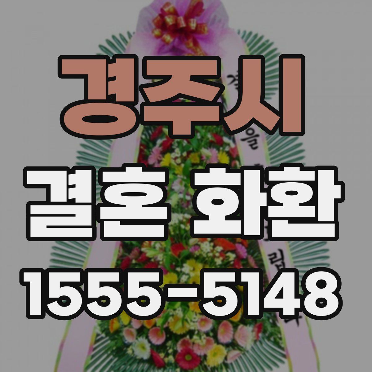 경주시 결혼 화환