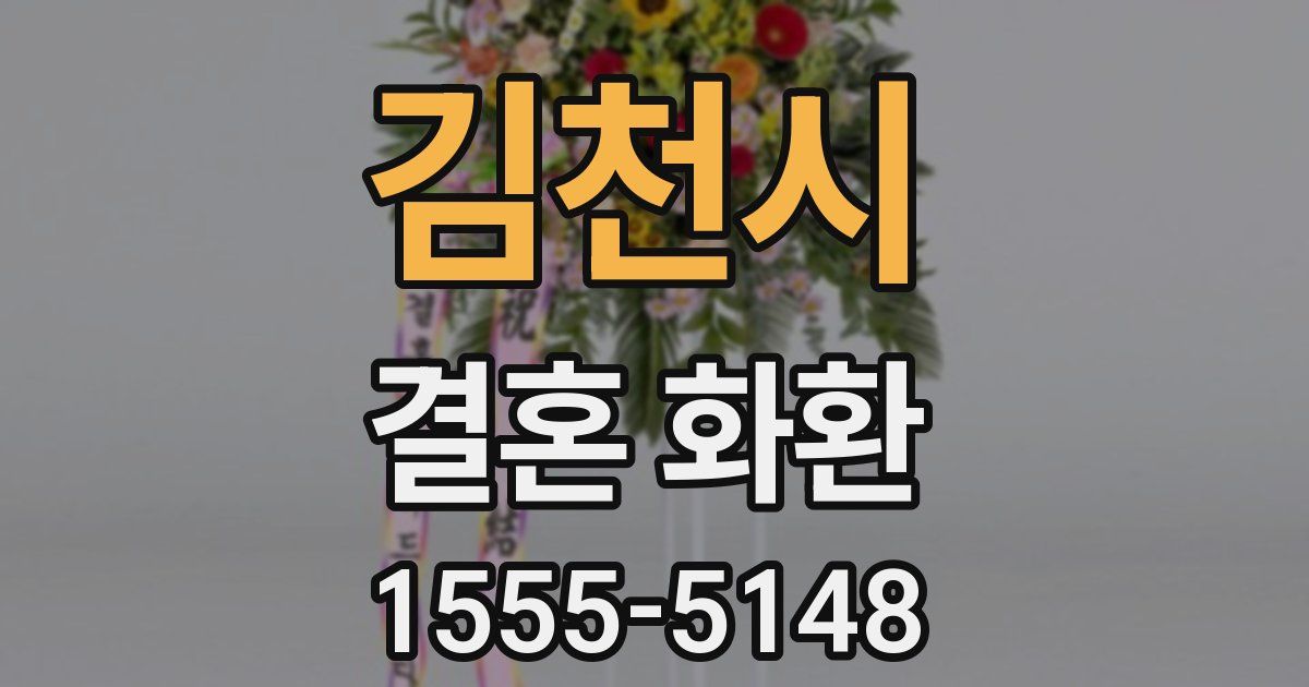 김천시 결혼 화환