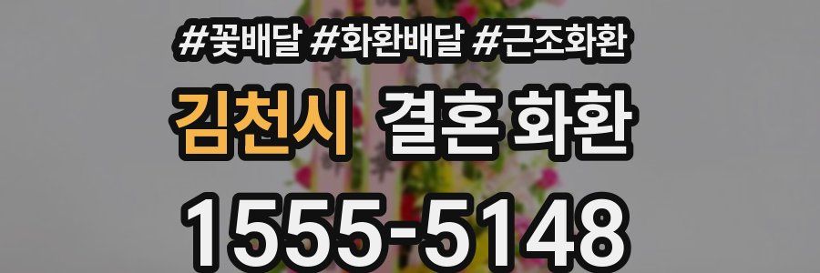 김천시 결혼 화환
