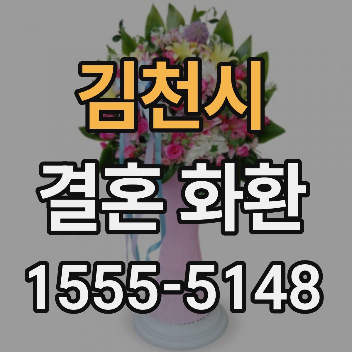 김천시 결혼 화환