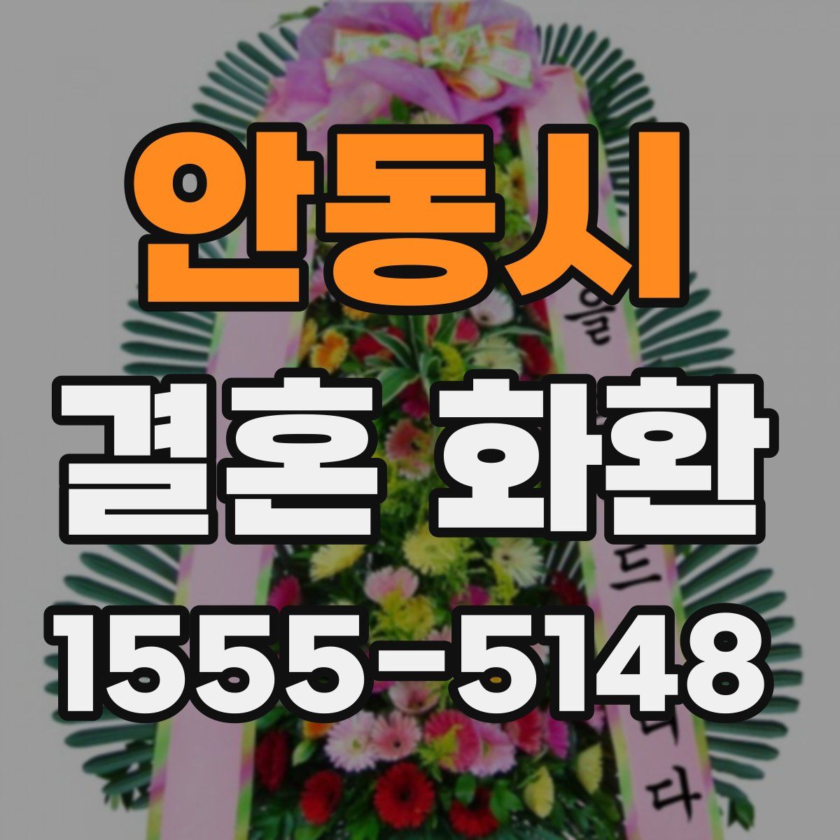 안동시 결혼 화환