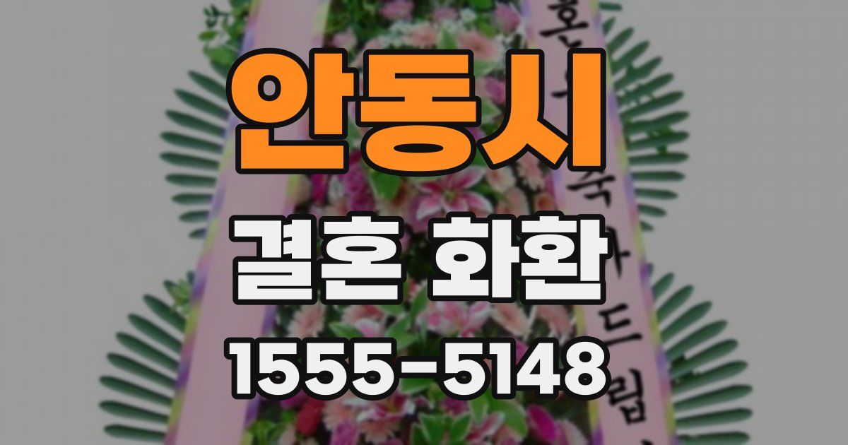 안동시 결혼 화환