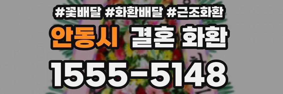 안동시 결혼 화환
