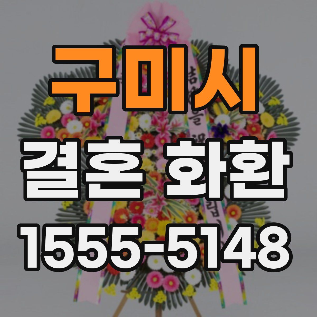 구미시 결혼 화환