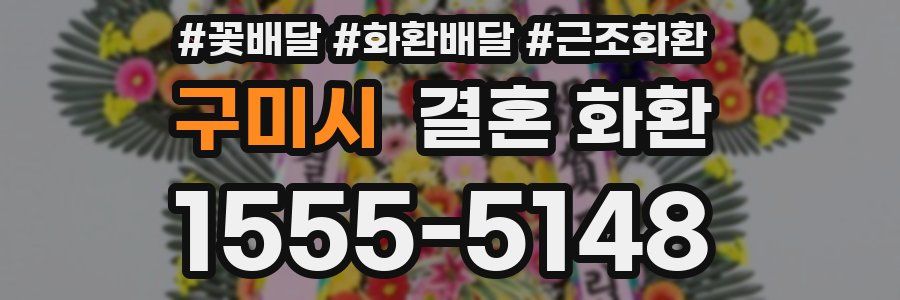 구미시 결혼 화환