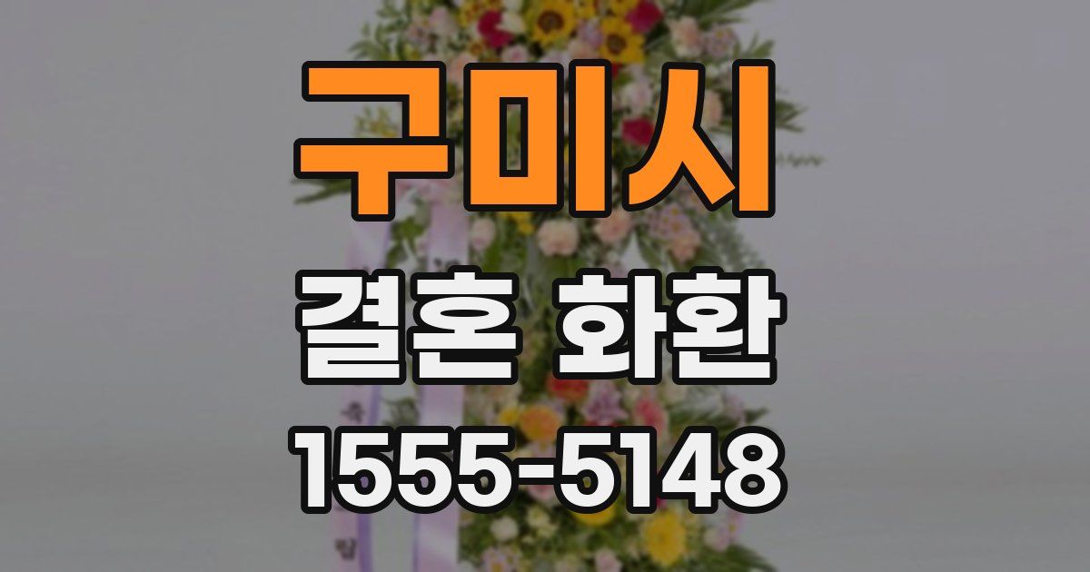 구미시 결혼 화환