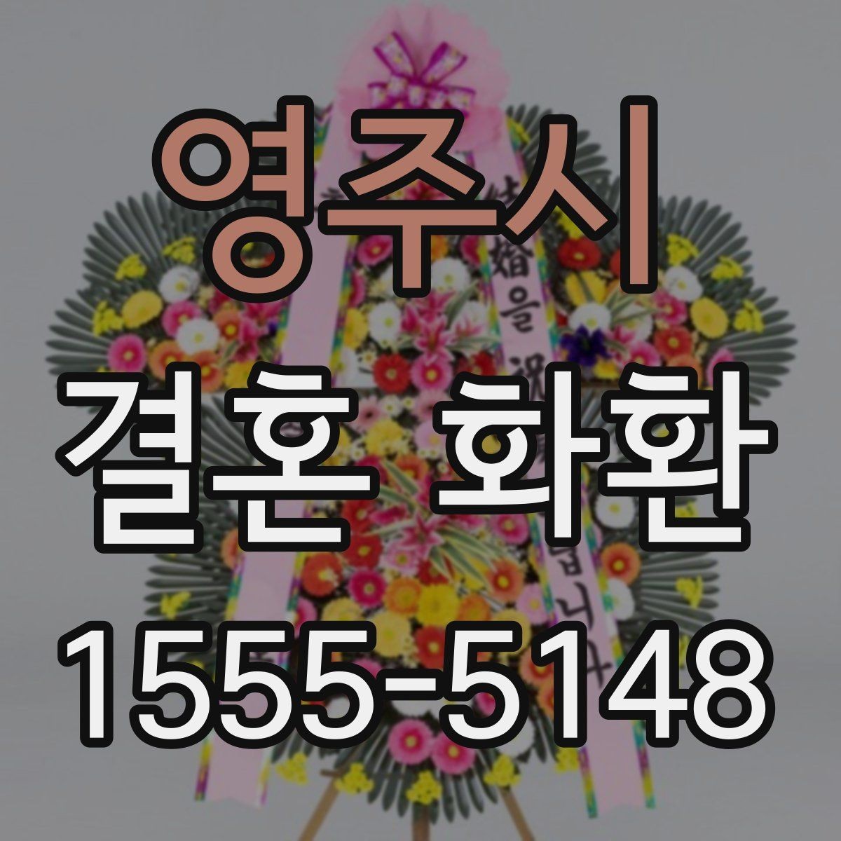 영주시 결혼 화환 주문 방식 비교와 장단점