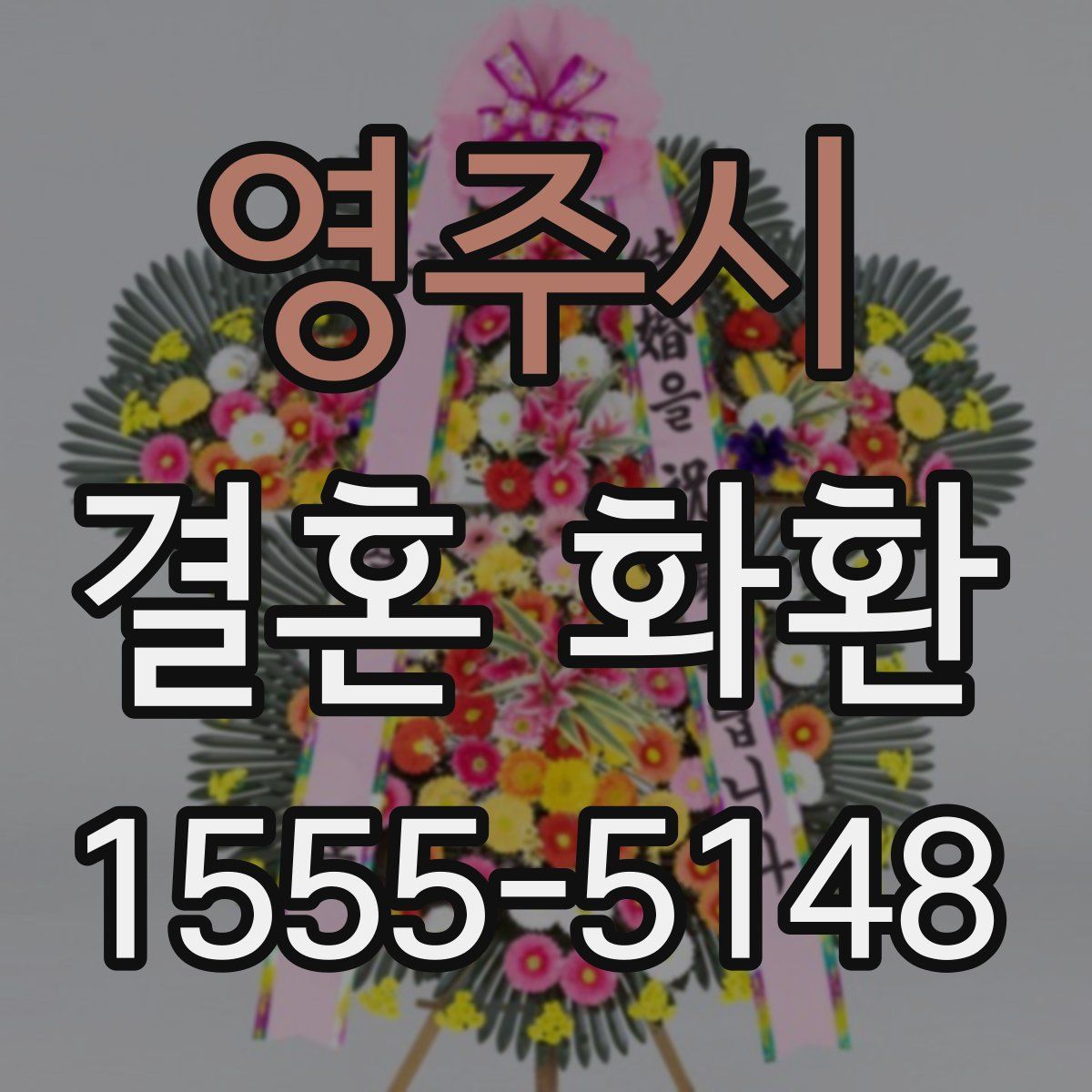 영주시 결혼 화환