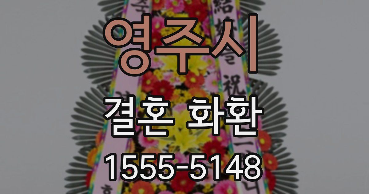영주시 결혼 화환