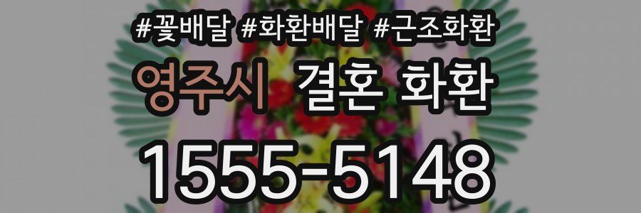 영주시 결혼 화환