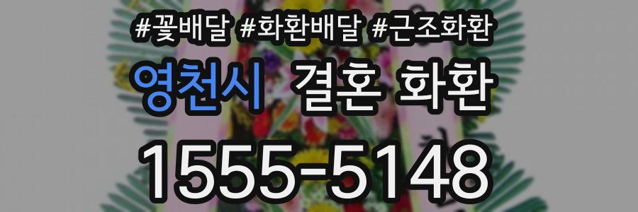 영천시 결혼 화환