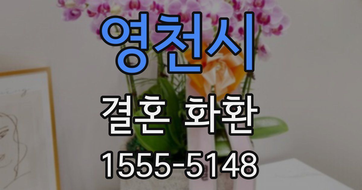 영천시 결혼 화환