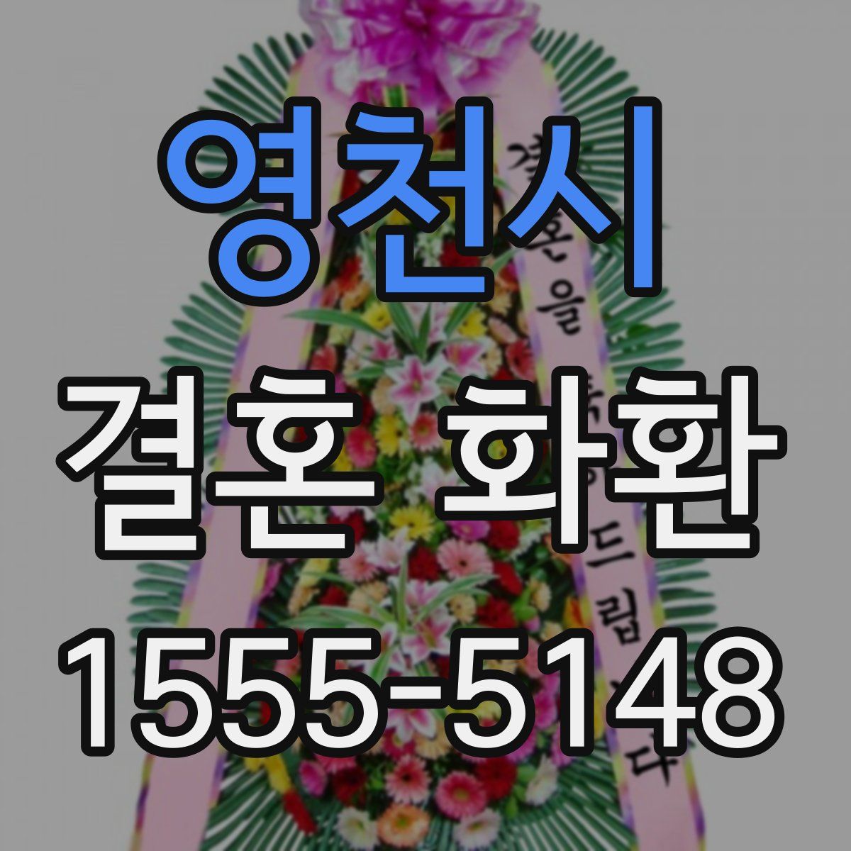 영천시 결혼 화환