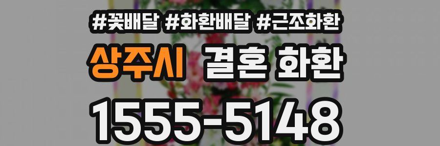상주시 결혼 화환