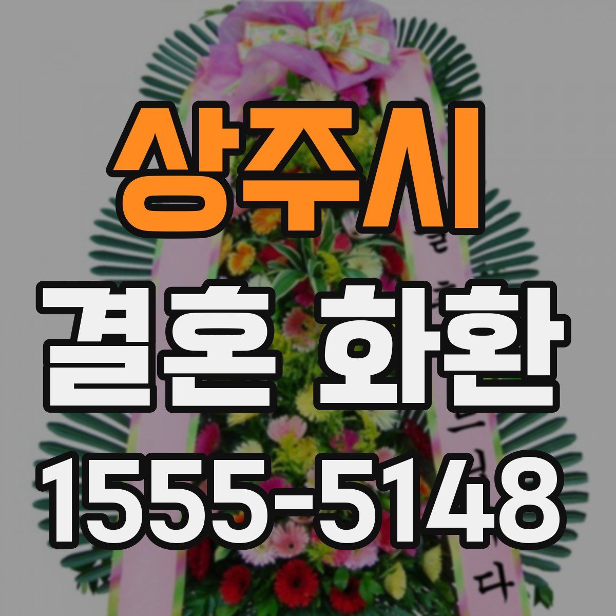 상주시 결혼 화환
