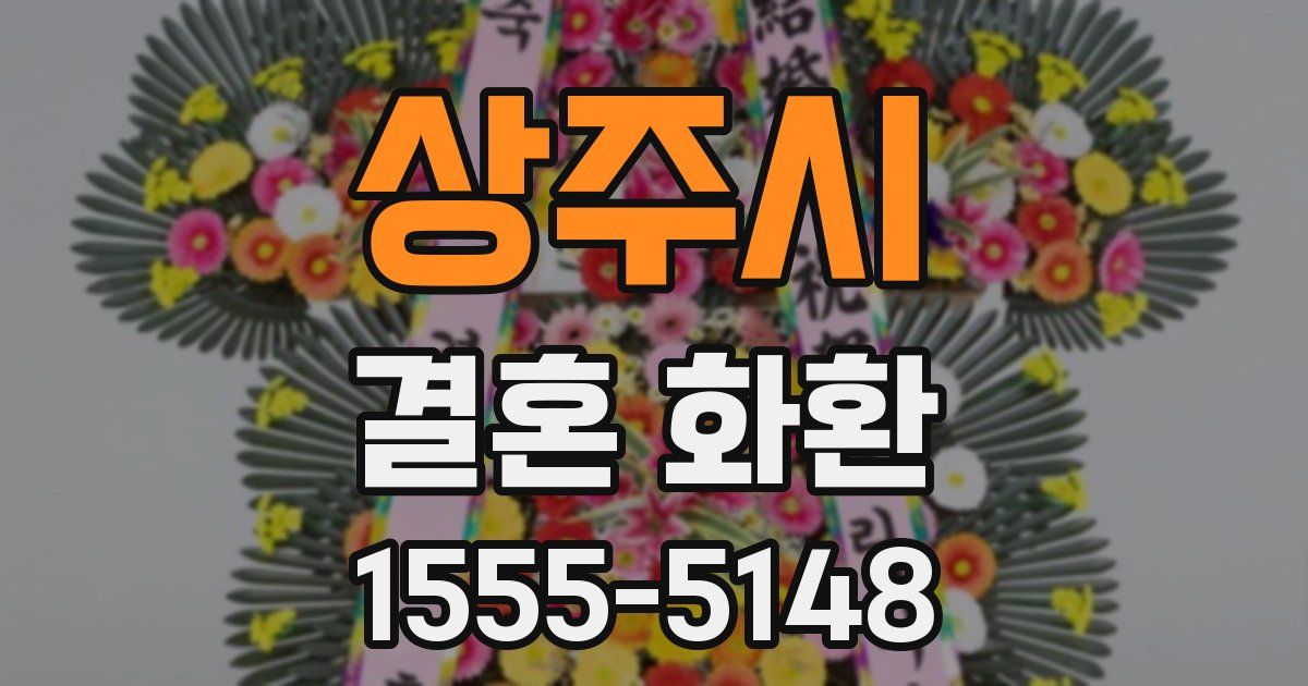 상주시 결혼 화환