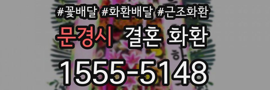 문경시 결혼 화환