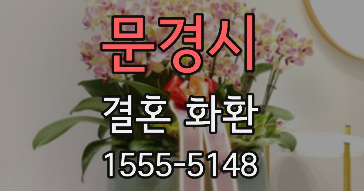 문경시 결혼 화환
