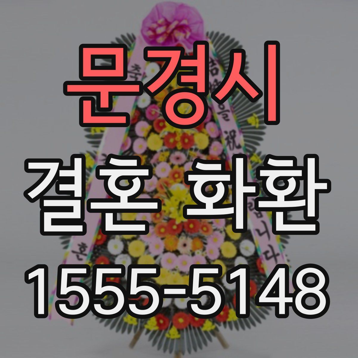 문경시 결혼 화환