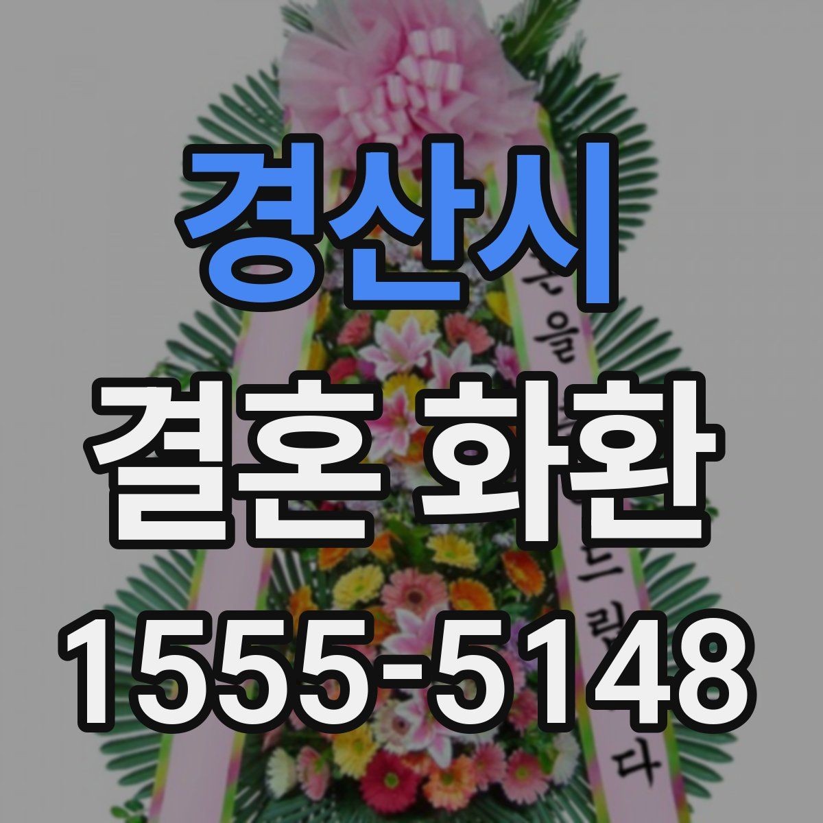 경산시 결혼 화환 보내는 목적에 맞는 선택 가이드