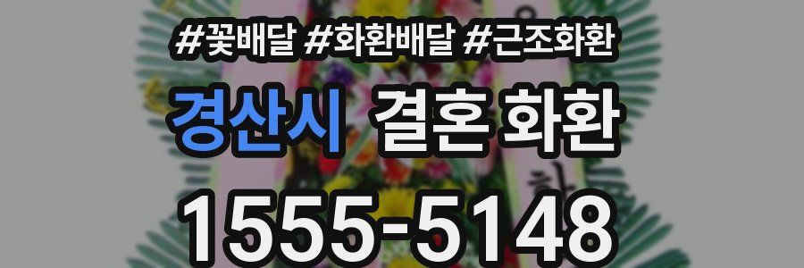 경산시 결혼 화환