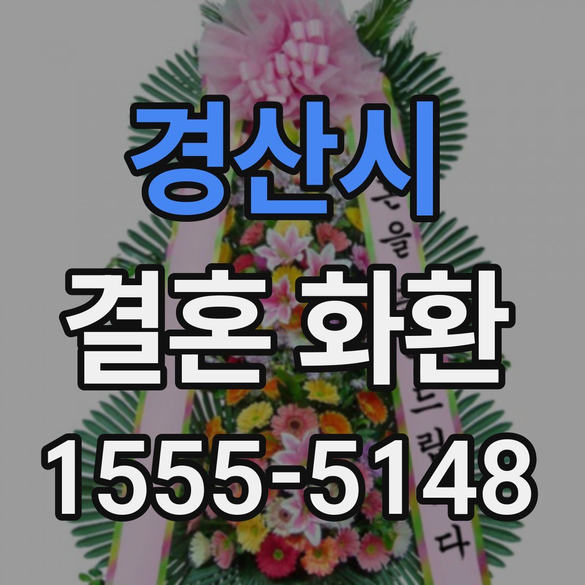 경산시 결혼 화환