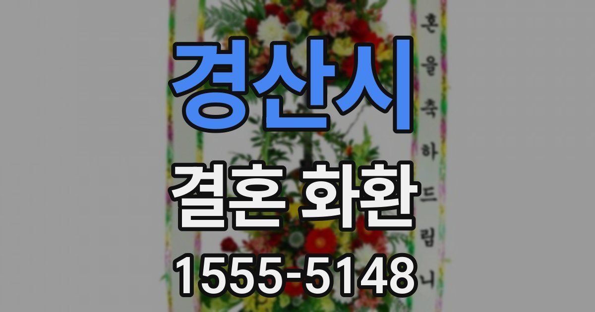 경산시 결혼 화환