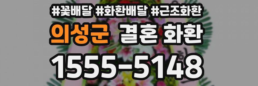 의성군 결혼 화환