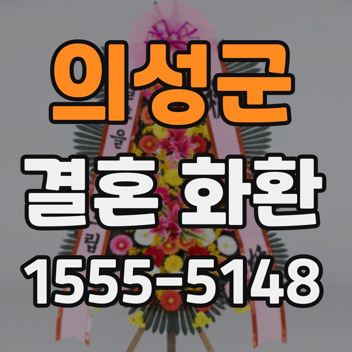 의성군 결혼 화환