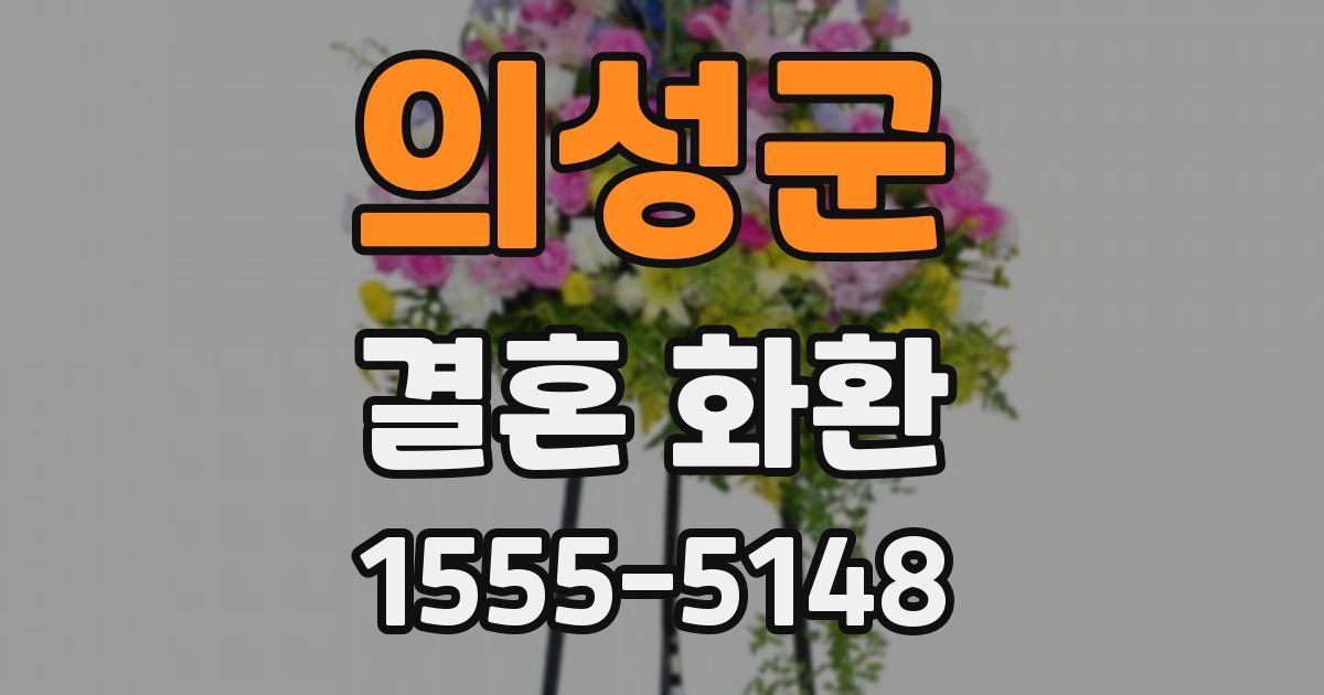 의성군 결혼 화환