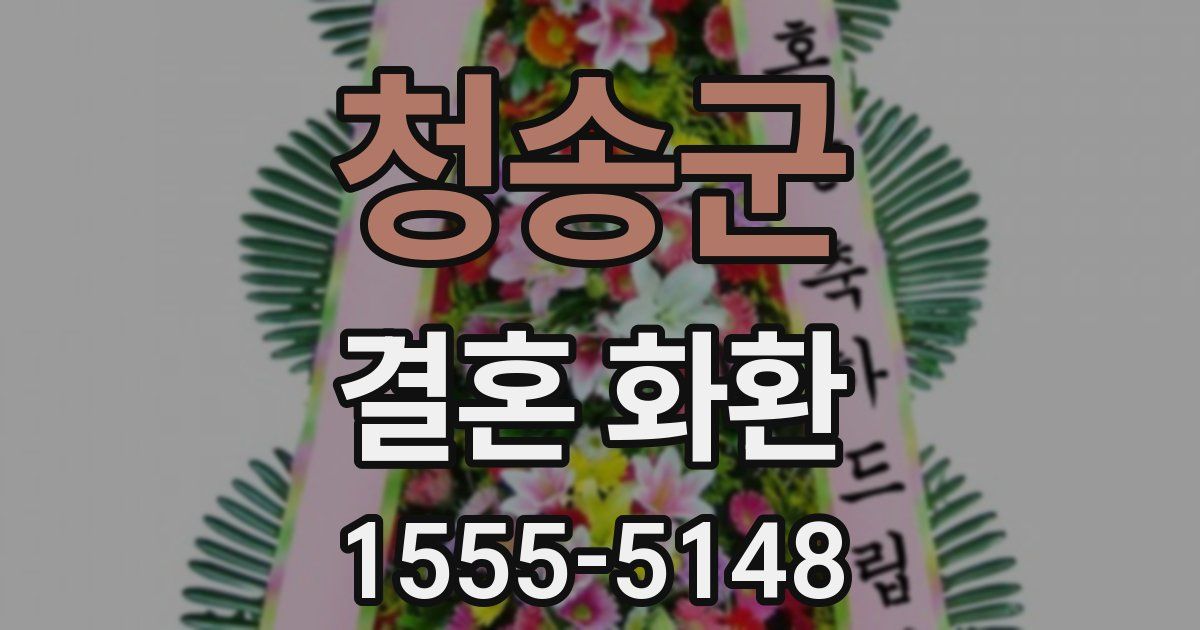 청송군 결혼 화환