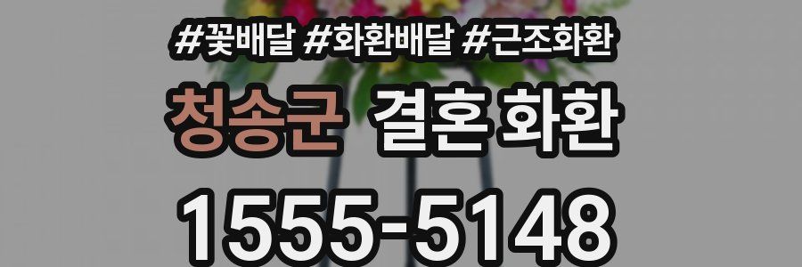 청송군 결혼 화환