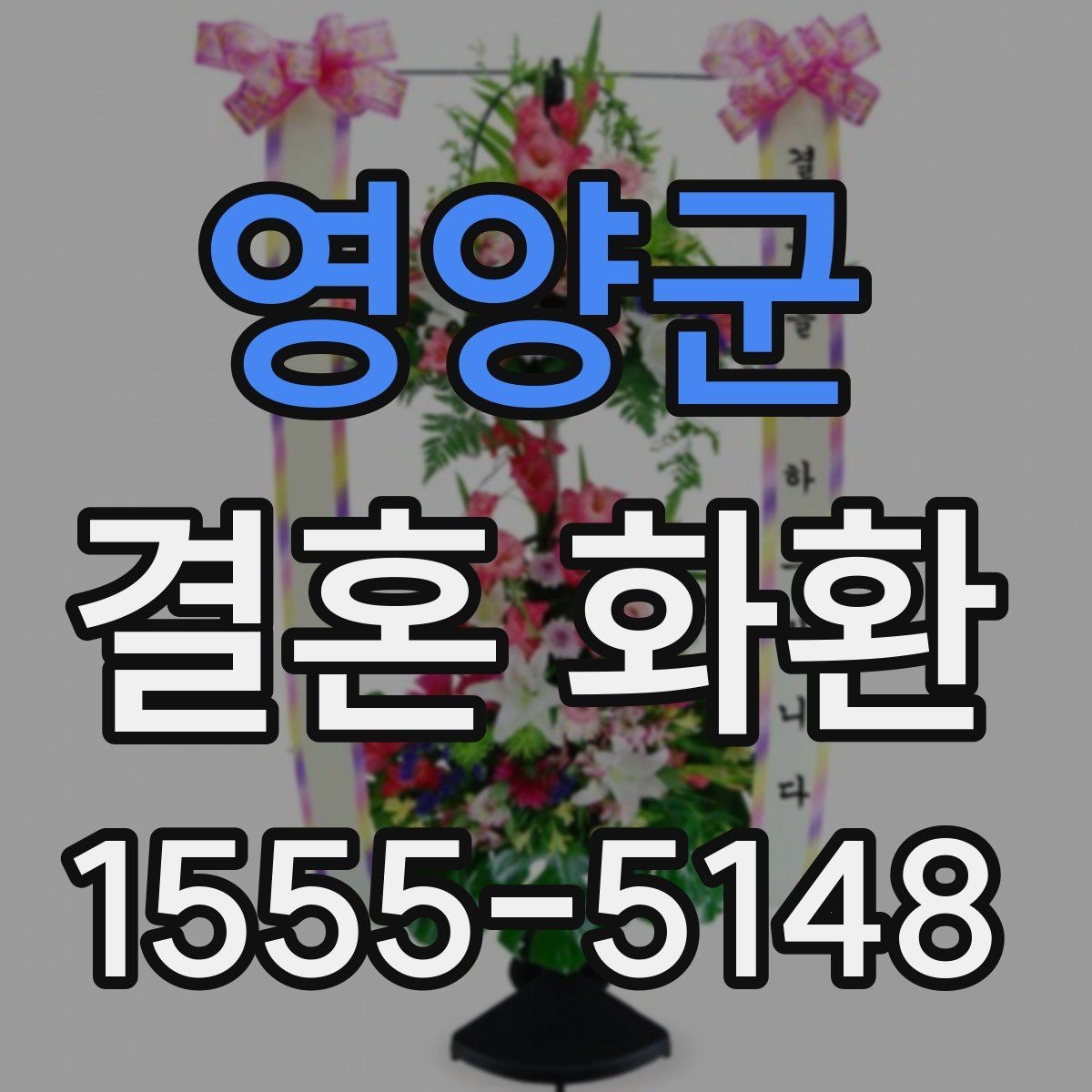 영양군 결혼 화환 예산에 맞춰 고르는 구성 방법