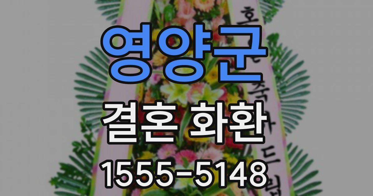 영양군 결혼 화환