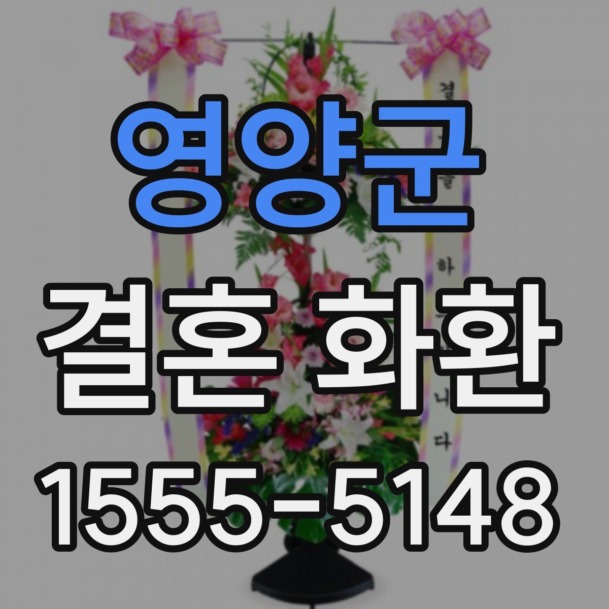 영양군 결혼 화환