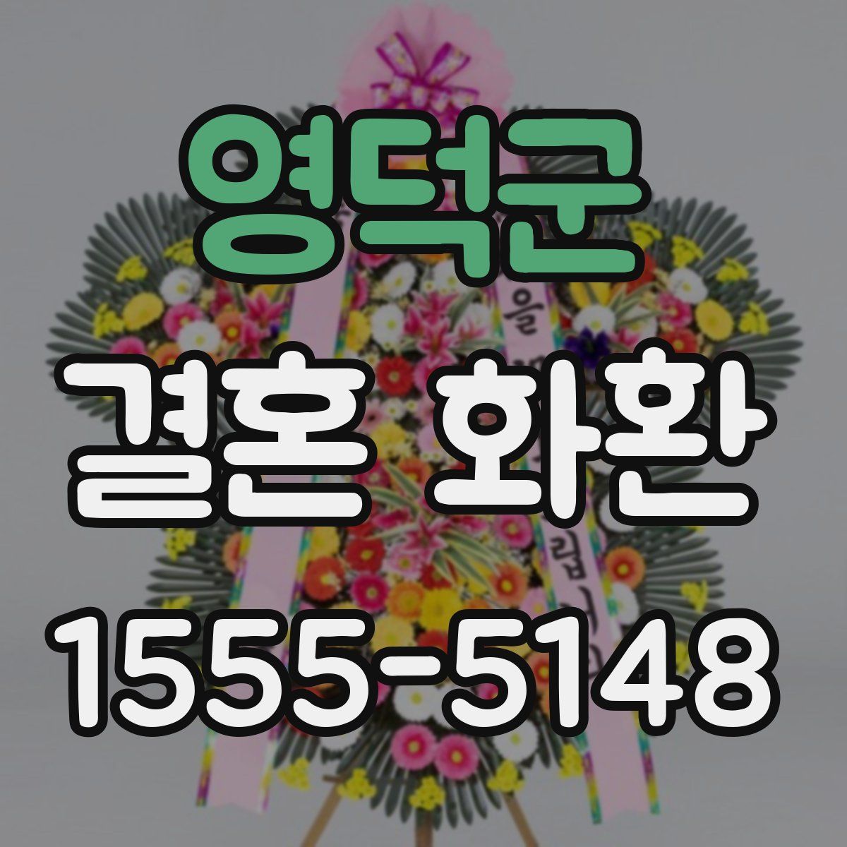 영덕군 결혼 화환
