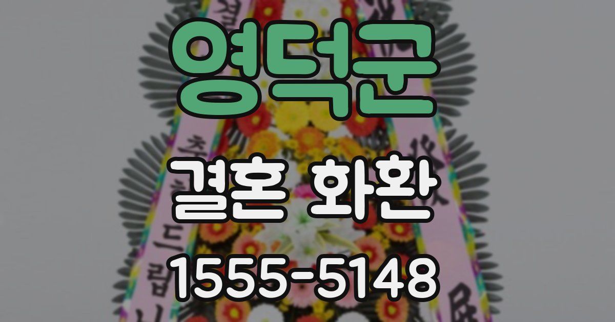 영덕군 결혼 화환